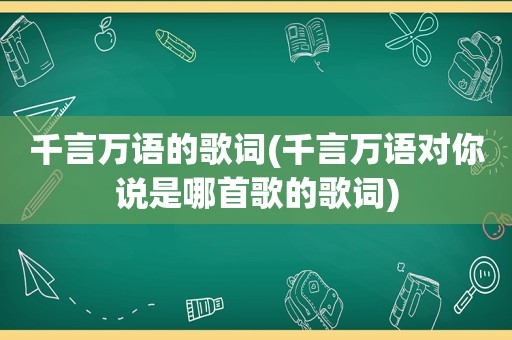 千言万语的歌词(千言万语对你说是哪首歌的歌词)