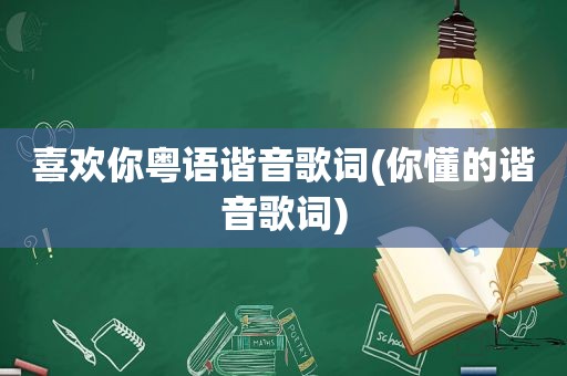 喜欢你粤语谐音歌词( *** 谐音歌词)