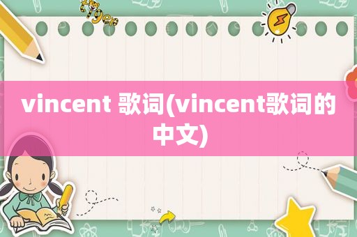 vincent 歌词(vincent歌词的中文)