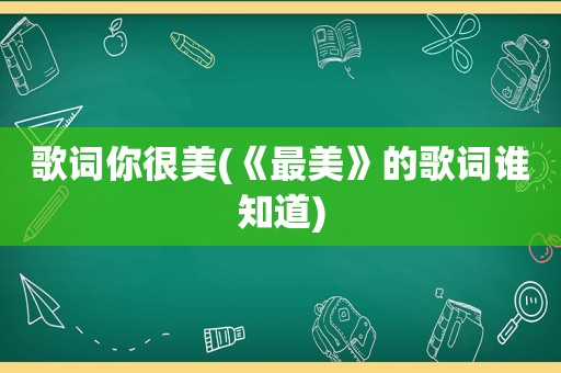 歌词你很美(《最美》的歌词谁知道)