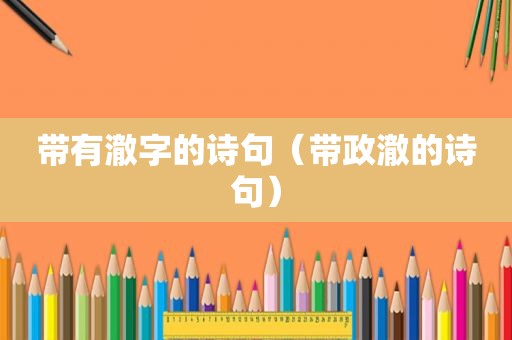 带有澈字的诗句（带政澈的诗句）