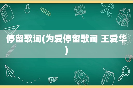 停留歌词(为爱停留歌词 王爱华)