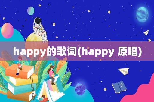 happy的歌词(happy 原唱)