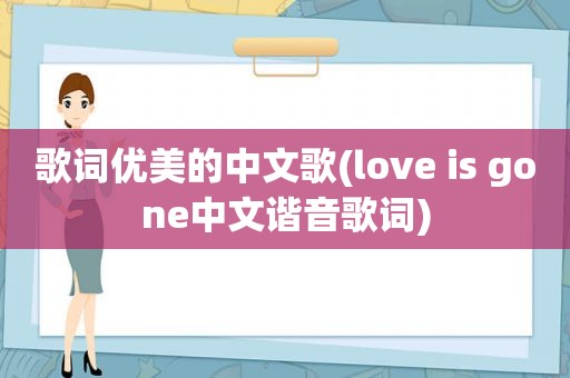 歌词优美的中文歌(love is gone中文谐音歌词)