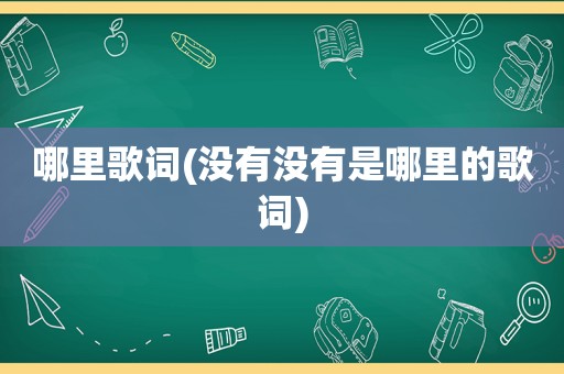 哪里歌词(没有没有是哪里的歌词)