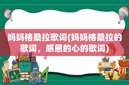 妈妈格桑拉歌词(妈妈格桑拉的歌词，感恩的心的歌词)