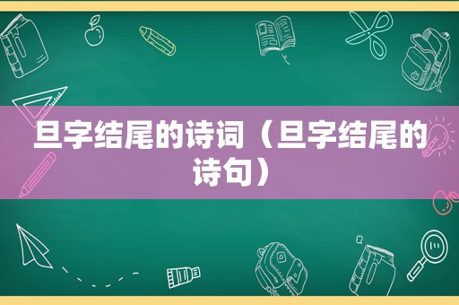 旦字结尾的诗词（旦字结尾的诗句）