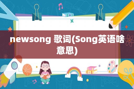 newsong 歌词(Song英语啥意思)