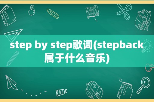 step by step歌词(stepback属于什么音乐)