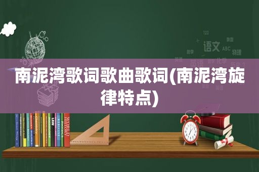 南泥湾歌词歌曲歌词(南泥湾旋律特点)