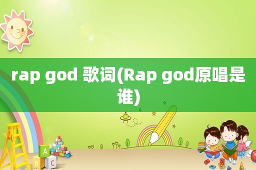 rap god 歌词(Rap god原唱是谁)