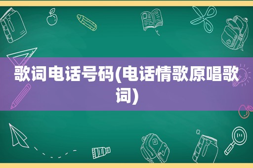 歌词电话号码(电话情歌原唱歌词)