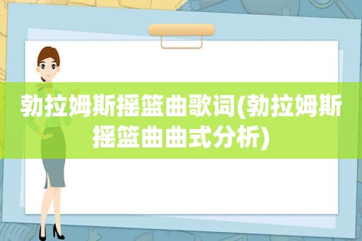 勃拉姆斯摇篮曲歌词(勃拉姆斯摇篮曲曲式分析)