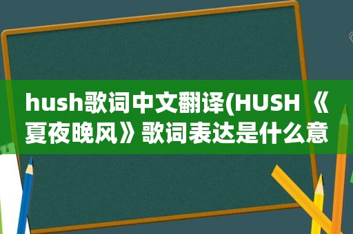 hush歌词中文翻译(HUSH 《夏夜晚风》歌词表达是什么意思)