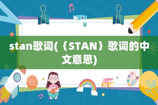 stan歌词(｛STAN｝歌词的中文意思)