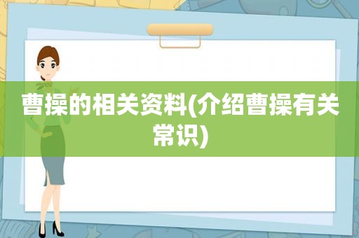 曹操的相关资料(介绍曹操有关常识)