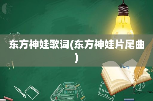 东方神娃歌词(东方神娃片尾曲)