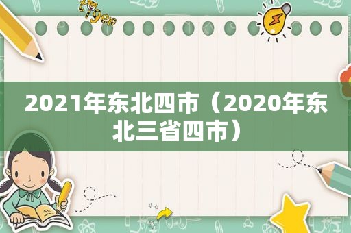 2021年东北四市（2020年东北三省四市）