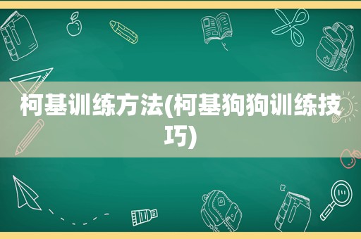 柯基训练方法(柯基狗狗训练技巧)