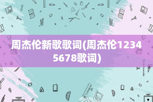 周杰伦新歌歌词(周杰伦12345678歌词)