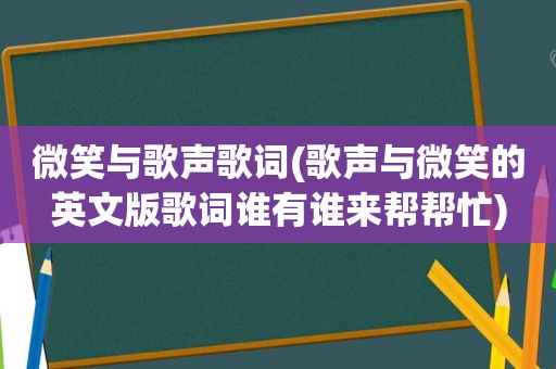 微笑与歌声歌词(歌声与微笑的英文版歌词谁有谁来帮帮忙)