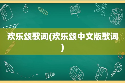 欢乐颂歌词(欢乐颂中文版歌词)