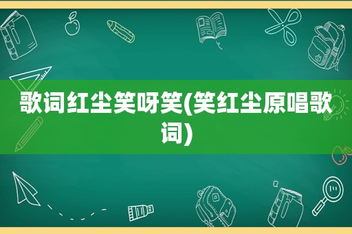 歌词红尘笑呀笑(笑红尘原唱歌词)