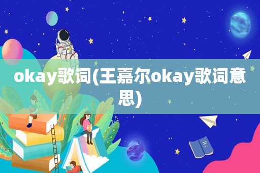 okay歌词(王嘉尔okay歌词意思)