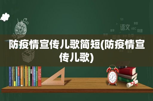 防疫情宣传儿歌简短(防疫情宣传儿歌)