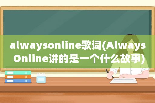 alwaysonline歌词(Always Online讲的是一个什么故事)