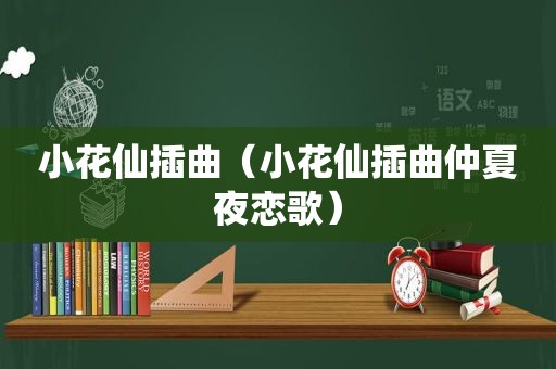 小花仙插曲（小花仙插曲仲夏夜恋歌）