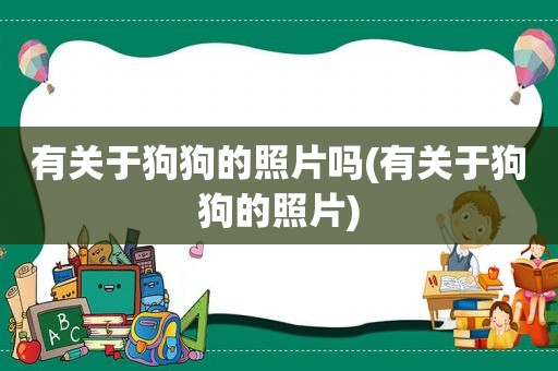 有关于狗狗的照片吗(有关于狗狗的照片)