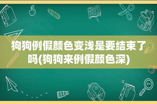 狗狗例假颜色变浅是要结束了吗(狗狗来例假颜色深)