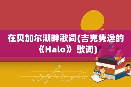 在贝加尔湖畔歌词(吉克隽逸的《Halo》 歌词)