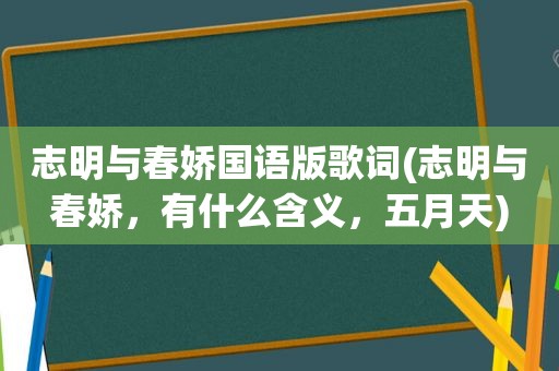 志明与春娇国语版歌词(志明与春娇，有什么含义， *** )