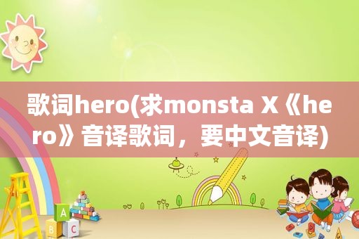 歌词hero(求monsta X《hero》音译歌词，要中文音译)