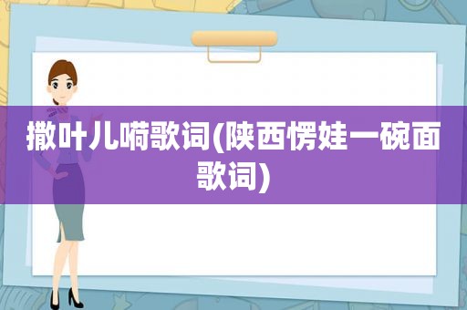 撒叶儿嗬歌词(陕西愣娃一碗面歌词)