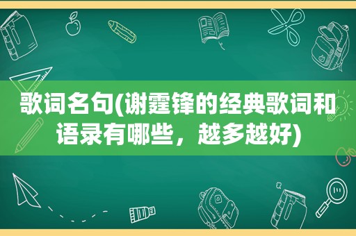 歌词名句(谢霆锋的经典歌词和语录有哪些，越多越好)