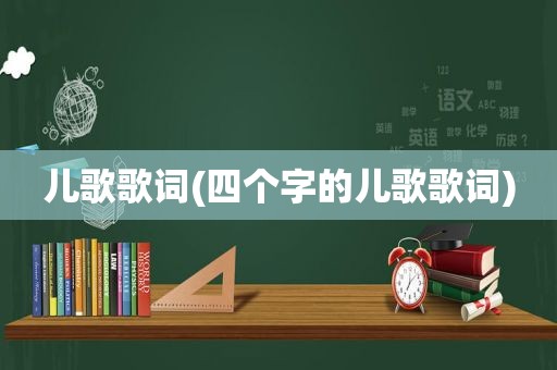 儿歌歌词(四个字的儿歌歌词)