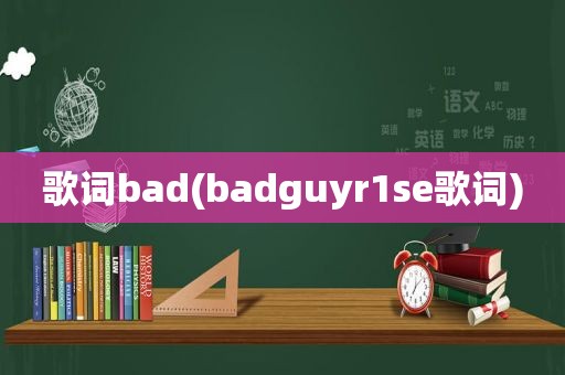 歌词bad(badguyr1se歌词)