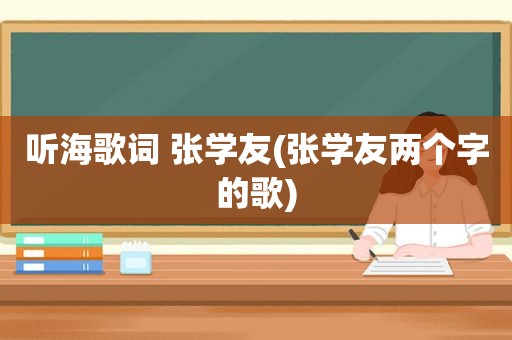 听海歌词 张学友(张学友两个字的歌)