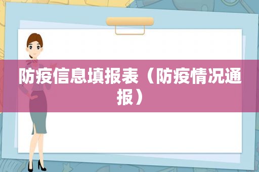 防疫信息填报表（防疫情况通报）