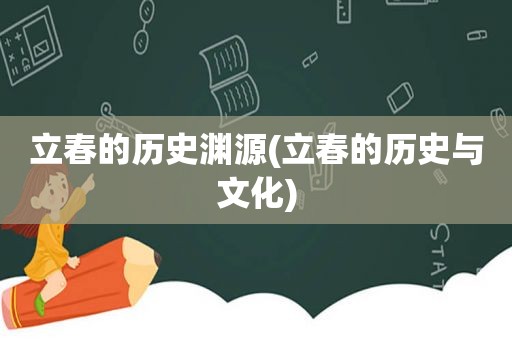 立春的历史渊源(立春的历史与文化)