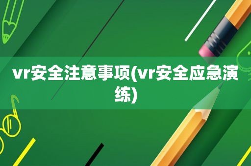 vr安全注意事项(vr安全应急演练)