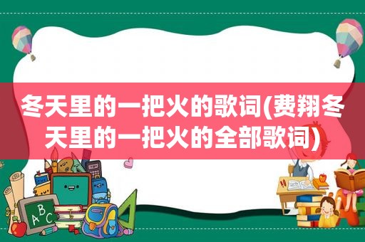 冬天里的一把火的歌词(费翔冬天里的一把火的全部歌词)