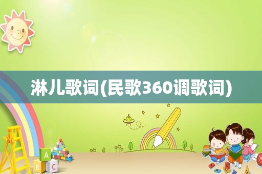 淋儿歌词(民歌360调歌词)