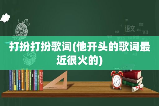 打扮打扮歌词(他开头的歌词最近很火的)