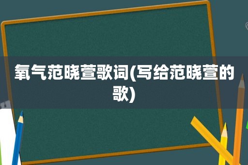 氧气范晓萱歌词(写给范晓萱的歌)