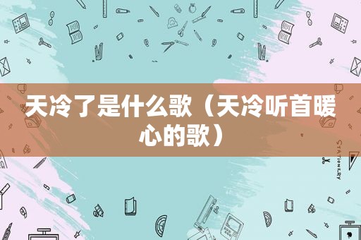 天冷了是什么歌（天冷听首暖心的歌）