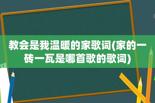 教会是我温暖的家歌词(家的一砖一瓦是哪首歌的歌词)